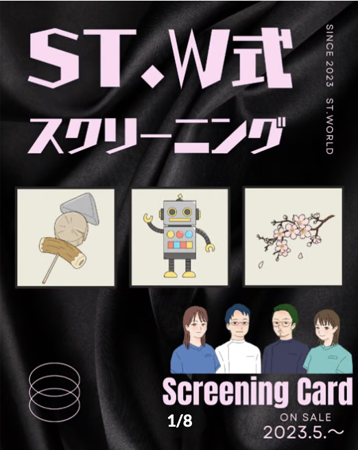 ST.Ｗ式スクリーニングカード