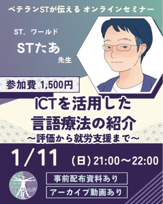 ICTを活用した言語聴覚療法の紹介～評価から就労支援まで～