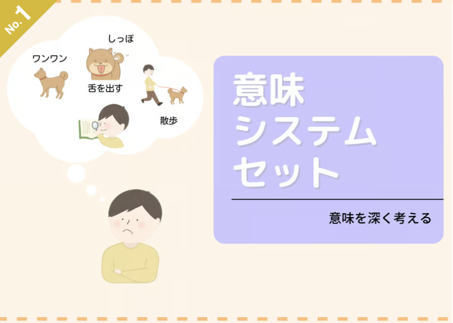 【セット】意味システム