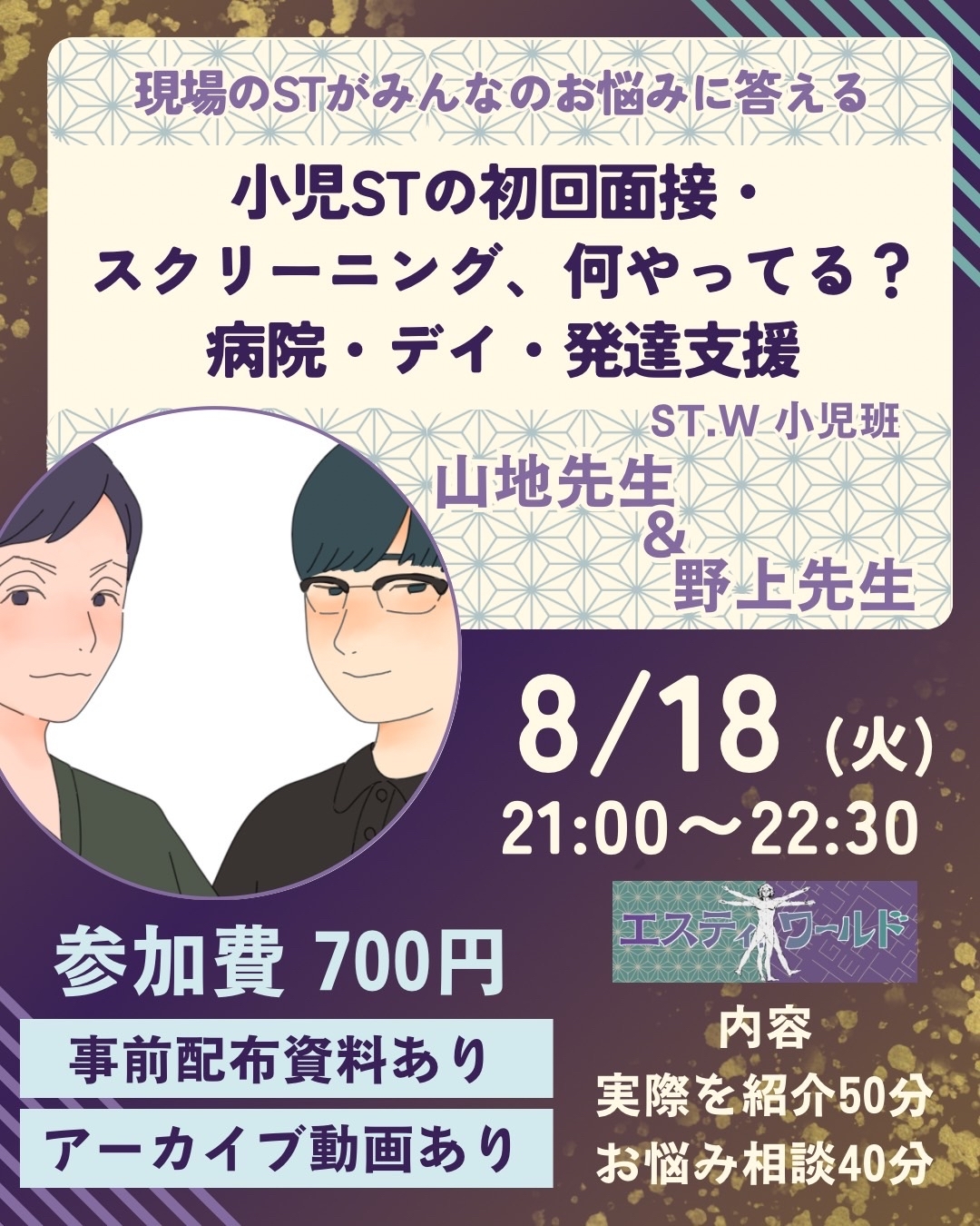 小児STの初回面接・スクリーニングなにやってる？